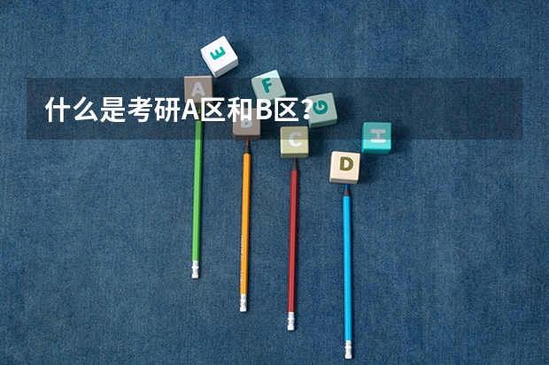 什么是考研A区和B区?