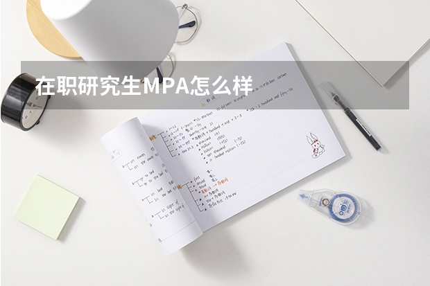 在职研究生MPA怎么样
