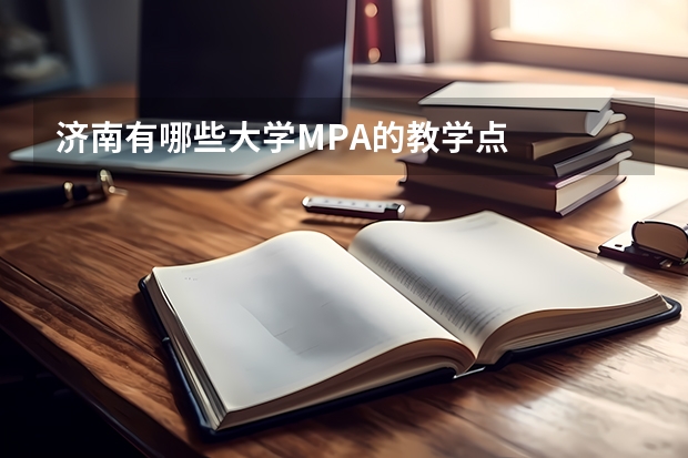 济南有哪些大学MPA的教学点