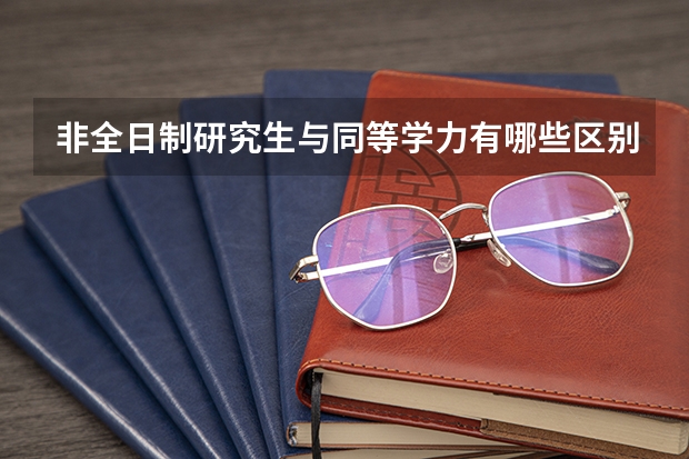 非全日制研究生与同等学力有哪些区别