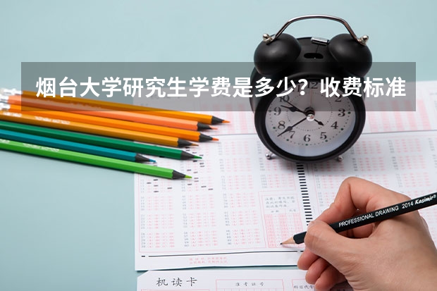 烟台大学研究生学费是多少?收费标准是怎么样?