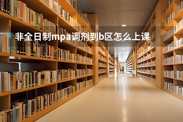 非全日制mpa调剂到b区怎么上课