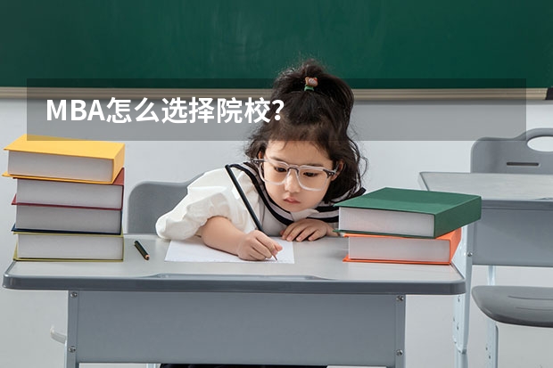 MBA怎么选择院校?