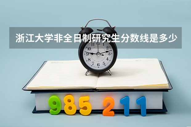 浙江大学非全日制研究生分数线是多少?