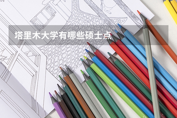 塔里木大学有哪些硕士点