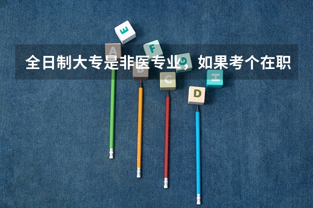 全日制大专是非医专业，如果考个在职研究生中医学专业，毕业后能用研究生学历报考执业医师考试吗？