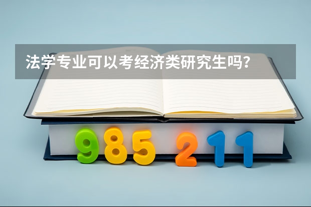 法学专业可以考经济类研究生吗?