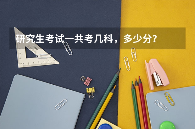 研究生考试一共考几科，多少分？