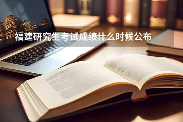 福建研究生考试成绩什么时候公布