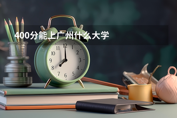 400分能上广州什么大学