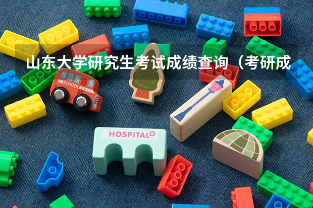 山东大学研究生考试成绩查询（考研成绩公布的时间山东）