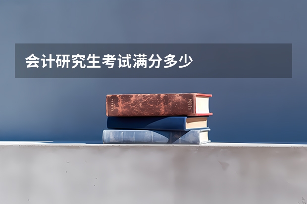 会计研究生考试满分多少