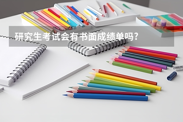 研究生考试会有书面成绩单吗?