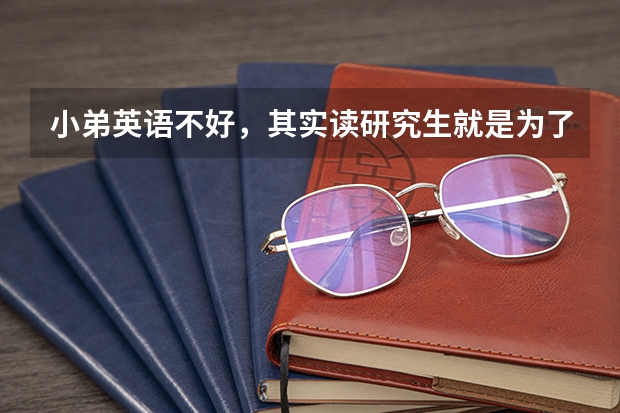 小弟英语不好,其实读研究生就是为了就业进设计院,我考成都山地所专业硕士怎么样
