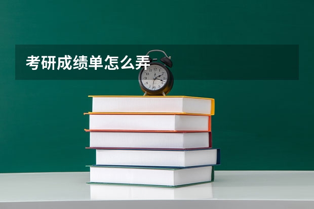 考研成绩单怎么弄