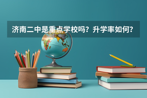 济南二中是重点学校吗?升学率如何?