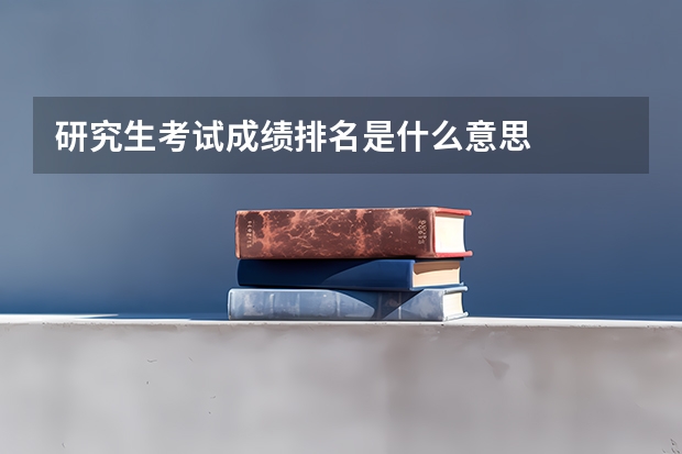 研究生考试成绩排名是什么意思