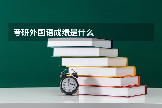 考研外国语成绩是什么
