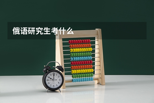 俄语研究生考什么