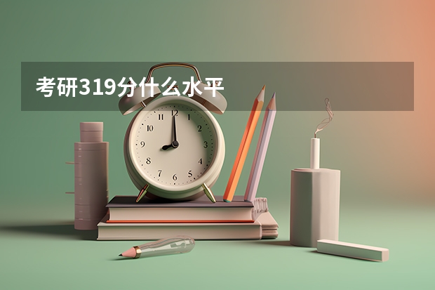考研319分什么水平