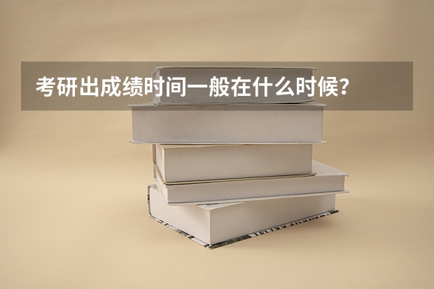 考研出成绩时间一般在什么时候？
