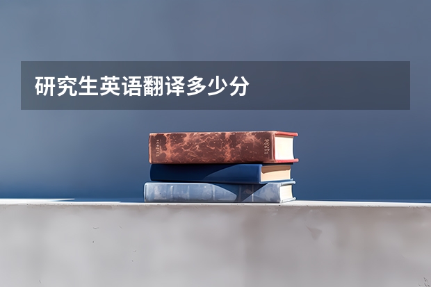 研究生英语翻译多少分
