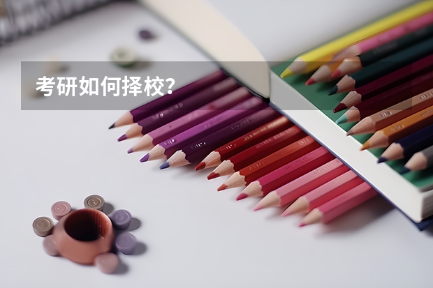 考研如何择校？