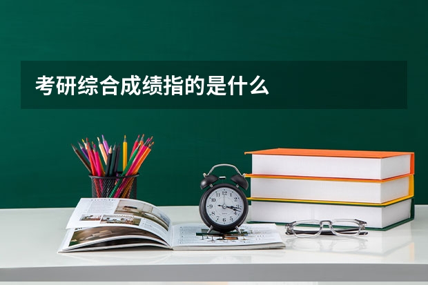 考研综合成绩指的是什么