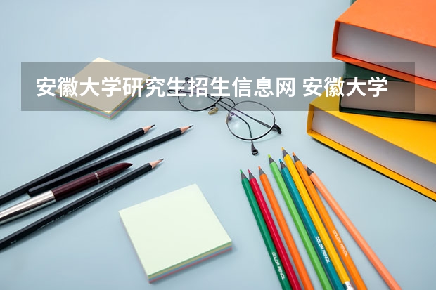 安徽大学研究生招生信息网 安徽大学研究生成绩什么时候出来