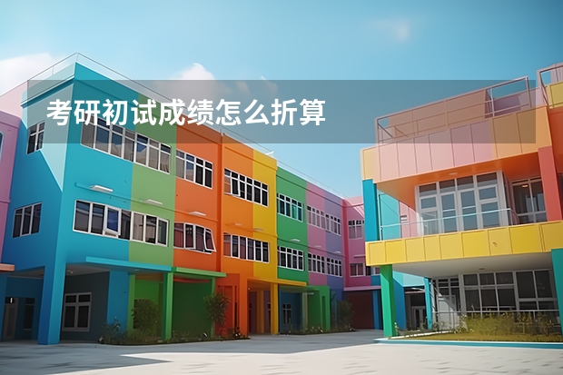 考研初试成绩怎么折算
