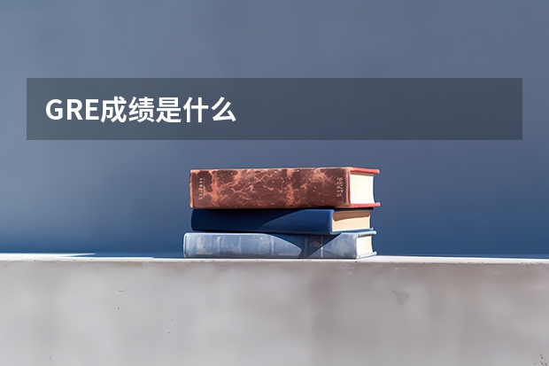 GRE成绩是什么