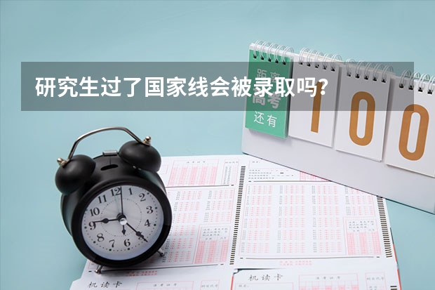 研究生过了国家线会被录取吗？