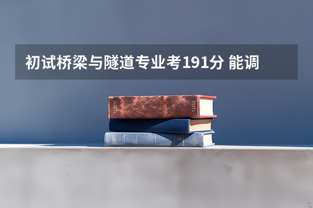 初试桥梁与隧道专业考191分 能调剂吗