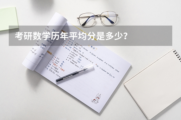考研数学历年平均分是多少?