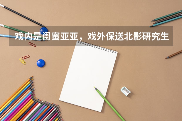 戏内是闺蜜亚亚，戏外保送北影研究生，和古仔合作《使徒行者》，你怎么看？