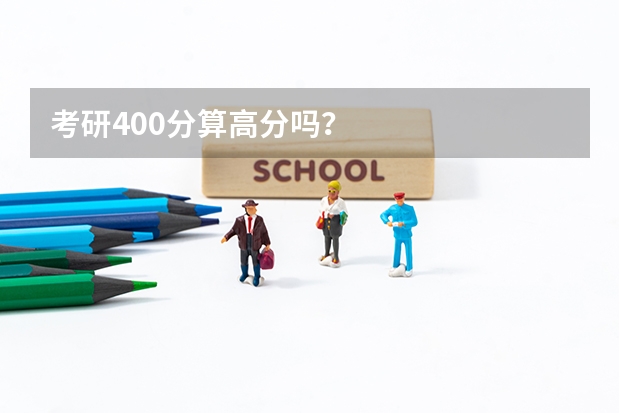 考研400分算高分吗?