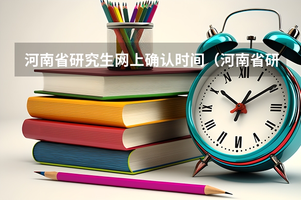 河南省研究生网上确认时间（河南省研究生成绩查询）