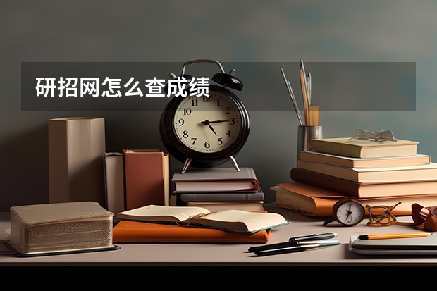 研招网怎么查成绩