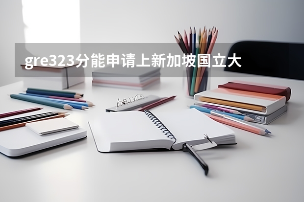 gre323分能申请上新加坡国立大学研究生吗