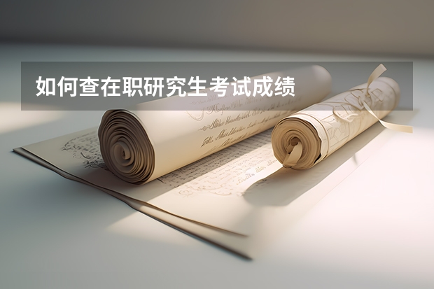如何查在职研究生考试成绩