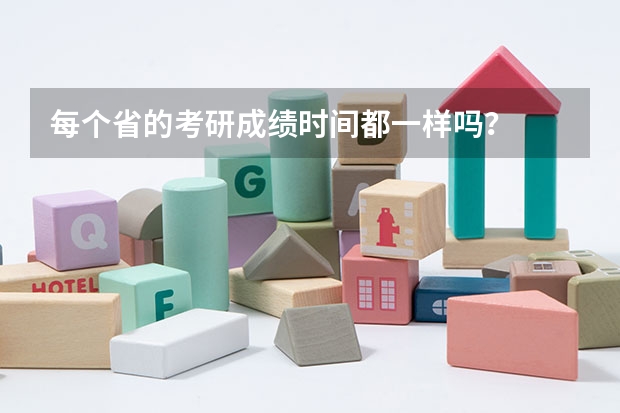 每个省的考研成绩时间都一样吗？