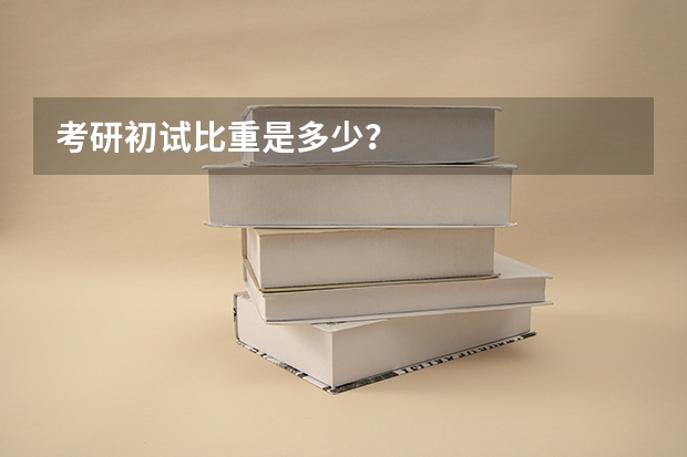 考研初试比重是多少?