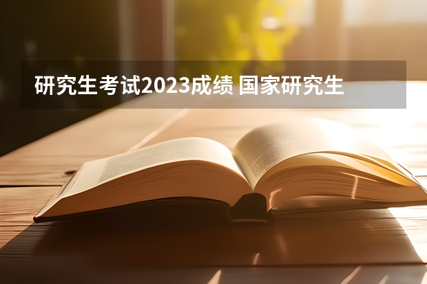 研究生考试2023成绩 国家研究生考试分数线2023