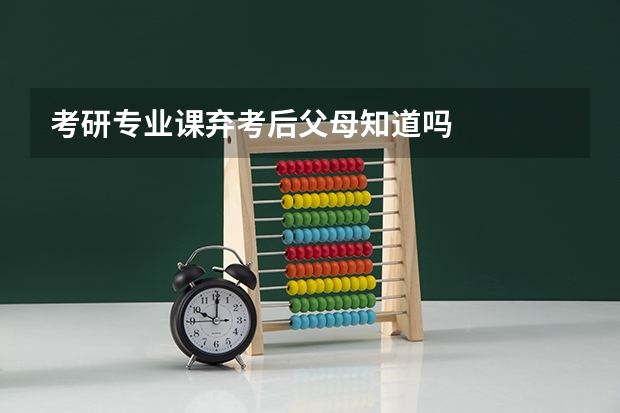 考研专业课弃考后父母知道吗