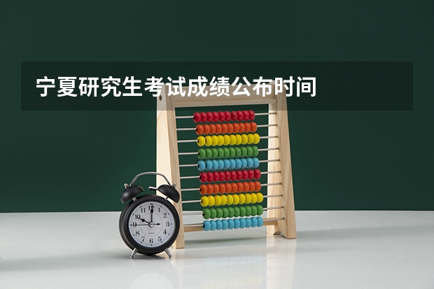 宁夏研究生考试成绩公布时间