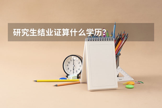 研究生结业证算什么学历?