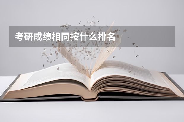 考研成绩相同按什么排名