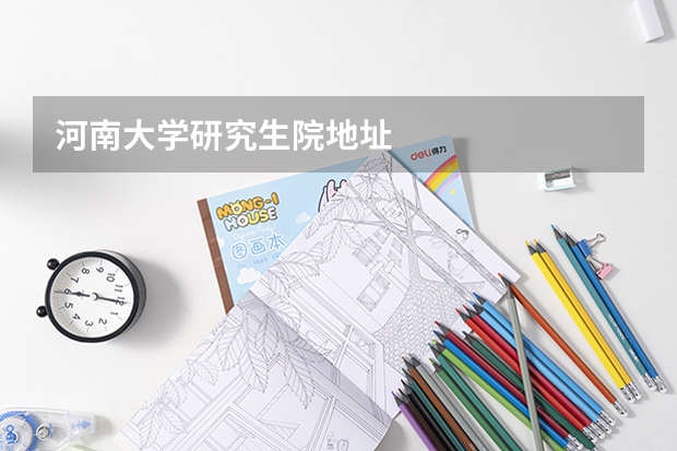 河南大学研究生院地址