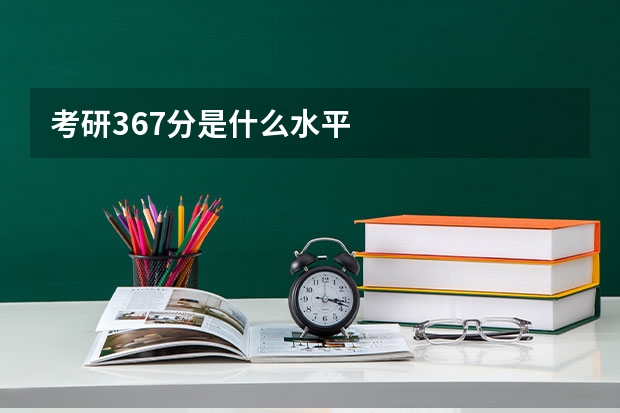 考研367分是什么水平