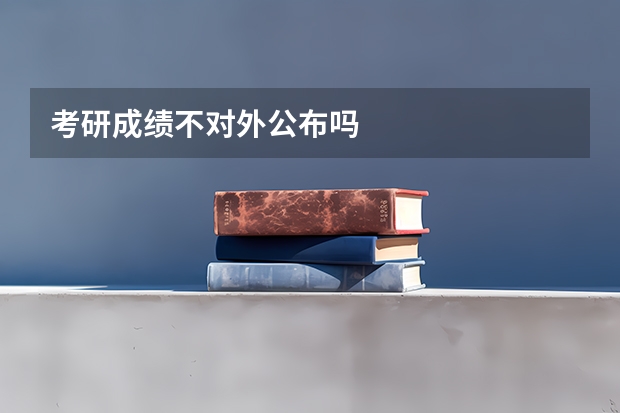 考研成绩不对外公布吗